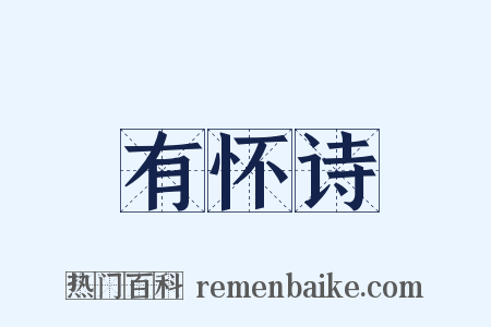 有怀诗是什么意思的图片